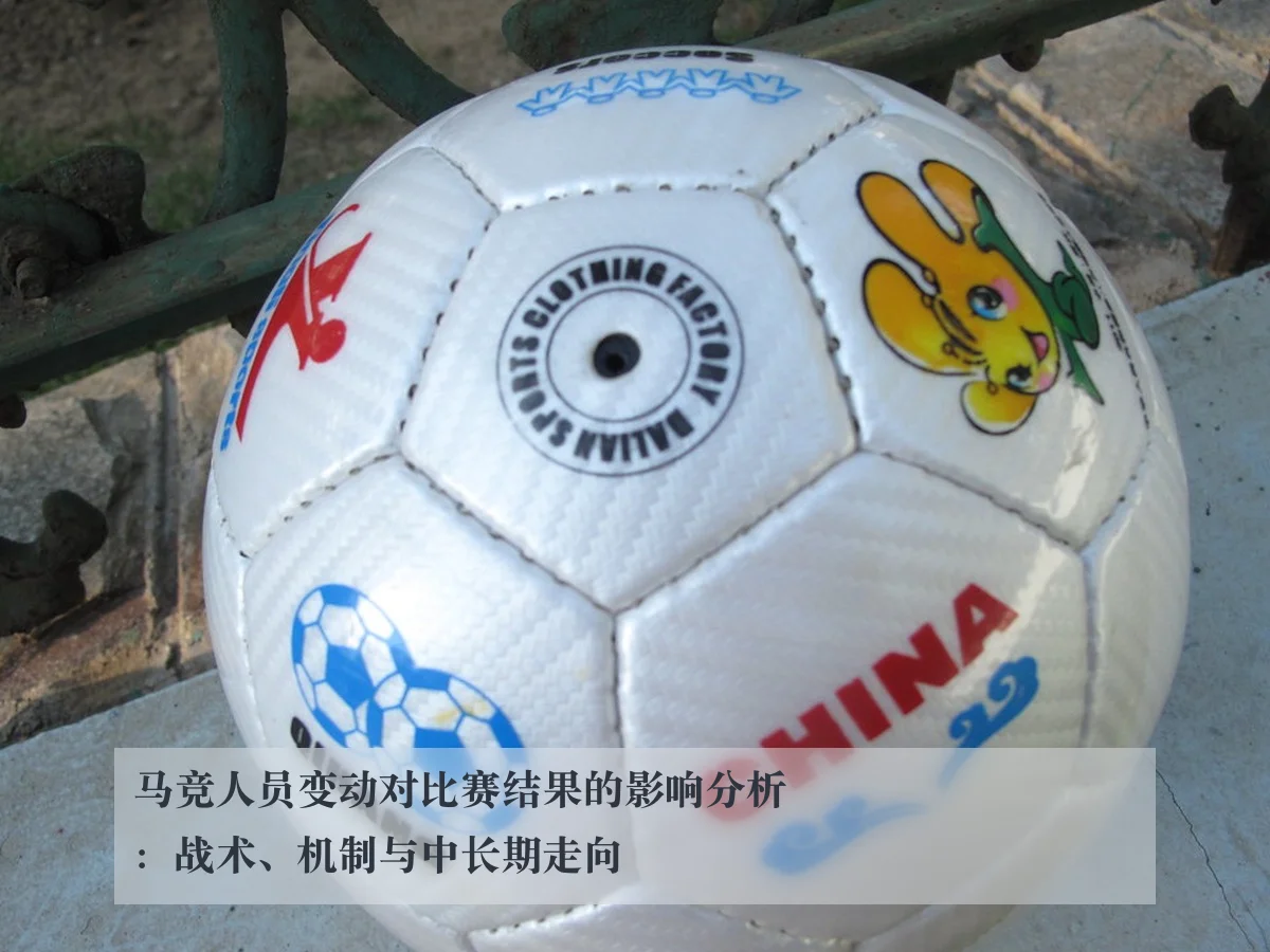 马竞人员变动对比赛结果的影响分析：战术、机制与中长期走向